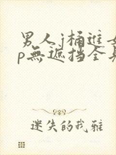 男人j桶进女人p无遮挡全见片封面