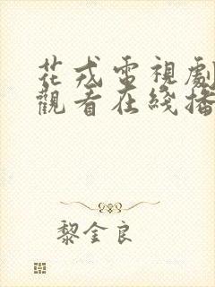 花戎电视剧免费观看在线播放