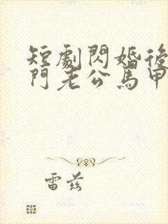 短剧闪婚后,豪门老公马甲藏不住