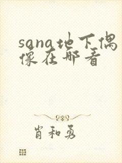sana地下偶像在哪看