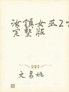 汝镇女巫2电影完整版封面