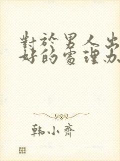 对于男人出轨最好的处理办法是