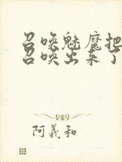 召唤魅魔把继母召唤出来了封面