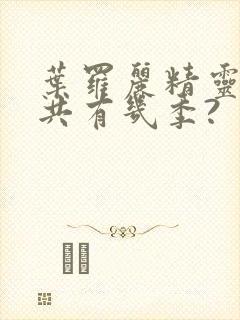 叶罗丽精灵梦总共有几季?