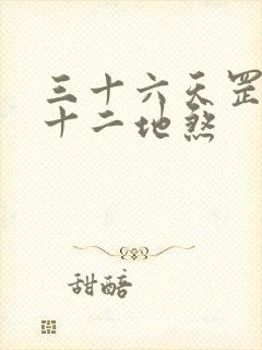 三十六天罡和七十二地煞