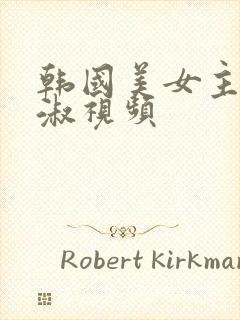 韩国美女主播钟淑视频