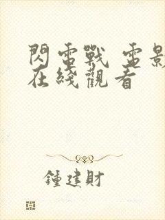 闪电战 电影 在线观看封面