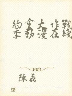 约会大作战第二季动漫在线观看