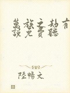 万族之劫有声小说免费听