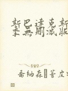 斯巴达克斯第一季无删减版高清封面