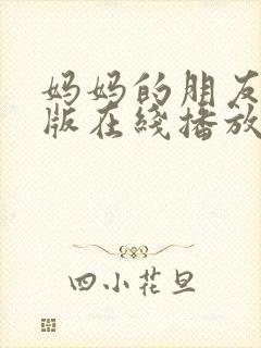 妈妈的朋友完整版在线播放免费观看