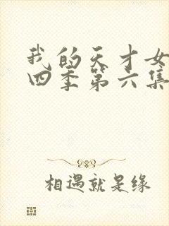 我的天才女友第四季第六集