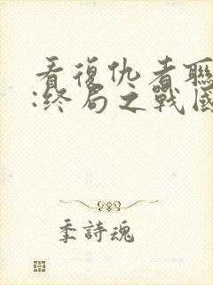 看复仇者联盟4:终局之战国语版封面