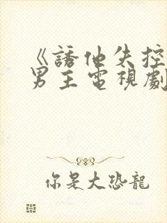 《诱他失控》双男主电视剧全集播放