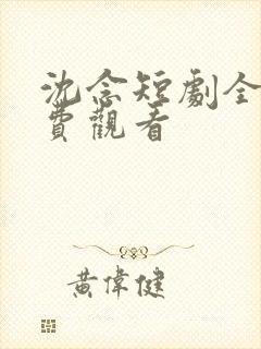 沈念短剧全集免费观看封面