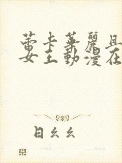 蕾卡华丽且我的女王动漫在线观看封面