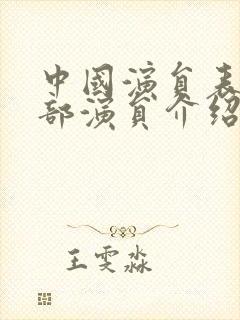 中国演员表_全部演员介绍