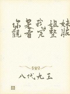 你是我姐妹免费观看完整版高清封面