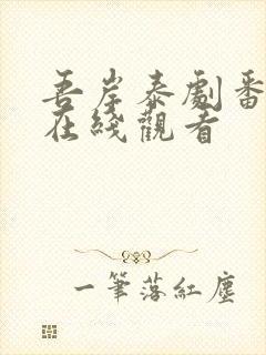 吾岸泰剧番外篇在线观看