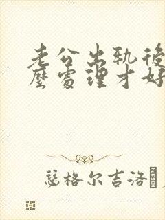 老公出轨后我怎么处理才好封面