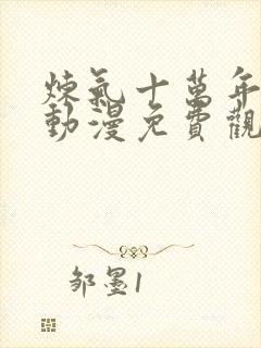 炼气十万年高清动漫免费观看