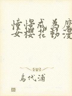 憧憬成为魔法少女樱花动漫