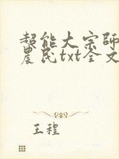 超能大宗师嚣张农民txt全文免费下载