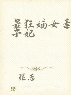 最狂嫡女毒医太子妃