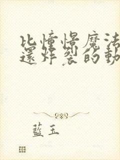 比憧憬魔法少女还炸裂的动漫