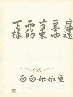 下面有豆腐渣一样的东西还痒