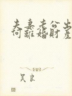 夫妻老公出轨如何离婚财产怎么分割封面