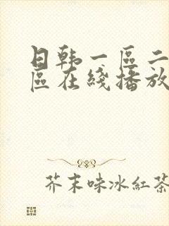 日韩一区二区三区在线播放aaa