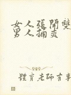 女人张开双腿让男人捅爽