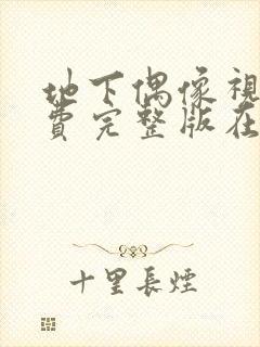 地下偶像视频免费完整版在线观看