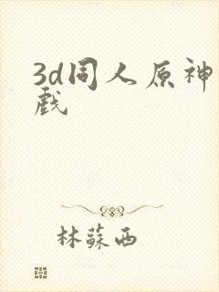 3d同人原神游戏