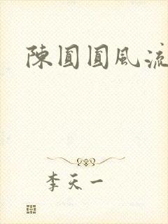 陈圆圆风流艳史