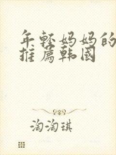 年轻妈妈的房子推荐韩国