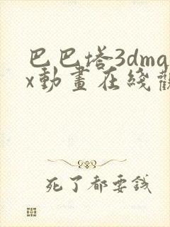 巴巴塔3dmax动画在线观看