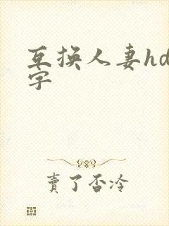 互换人妻hd中字