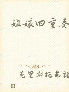姐嫁四重奏在线