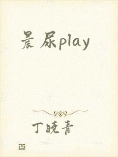 晨尿play