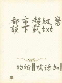 都市超级医圣小说下载txt