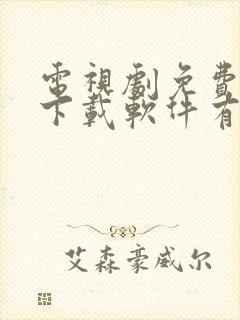 电视剧免费观看下载软件有哪些