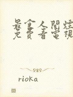 最食人间烟火色免费看电视剧