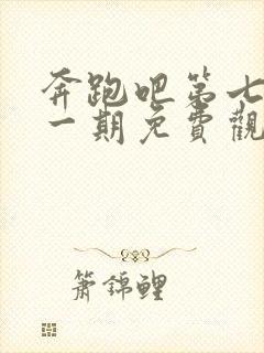 奔跑吧第七季第一期免费观看