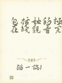 包括她的极限2在线观看完整免费全集封面