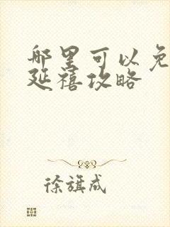 哪里可以免费看延禧攻略