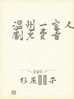 温州一家人电视剧免费看