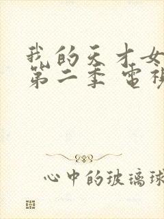 我的天才女友 第二季 电视剧