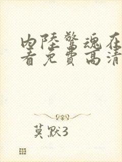 内陆惊魂在线观看免费高清封面